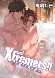 Xtremers！！Ωが強くて何が悪い！ 【雑誌掲載版】ROUND.1