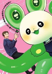 上位存在ちゃんは店長を母星につれて帰りたい