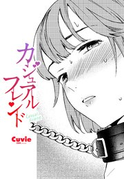 【単話版】カジュアルフレンド