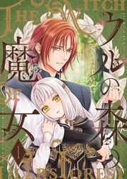 ウルの森の魔女【描き下ろしおまけ付き特装版】