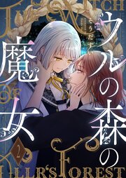 ウルの森の魔女【描き下ろしおまけ付き特装版】 2巻