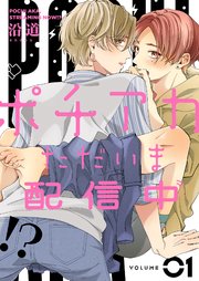 ポチアカただいま配信中!?【描き下ろしおまけ付き特装版】