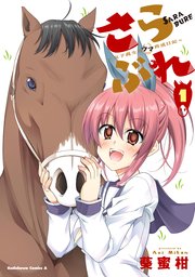 さらぶれ～女子高生のウマ育成日記～