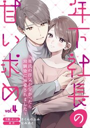 年下社長の甘い求め～彼氏の浮気が分かったら幼馴染に溺愛されました～【描き下ろしおまけ付き特装版】