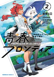 機動戦士ガンダム 水星の魔女 青春フロンティア