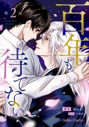 百年も待てない【分冊版】2話