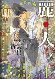 麗人2026年1月号　type-A