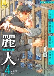 英田サキ DEADLOCK番外編集≪Forever≫（最新刊）｜無料漫画（マンガ