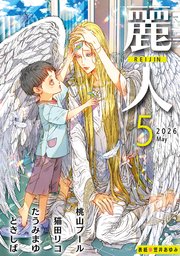 麗人2026年5月号