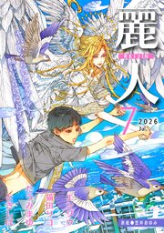 麗人