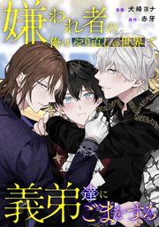 嫌われ者の俺はやり直しの世界で義弟達にごまをする（分冊版）第２話