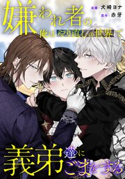 嫌われ者の俺はやり直しの世界で義弟達にごまをする（分冊版） 13巻