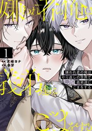 嫌われ者の俺はやり直しの世界で義弟達にごまをする【シーモア限定版】