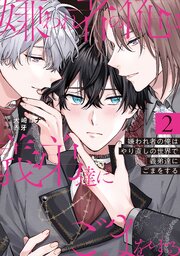 嫌われ者の俺はやり直しの世界で義弟達にごまをする【シーモア限定版】