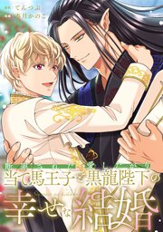 断罪された当て馬王子と愛したがり黒龍陛下の幸せな結婚（分冊版）