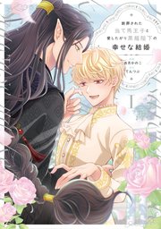 断罪された当て馬王子と愛したがり黒龍陛下の幸せな結婚【シーモア限定版】