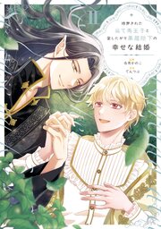 断罪された当て馬王子と愛したがり黒龍陛下の幸せな結婚【シーモア限定版】