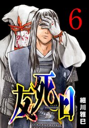 友死日(話売り)　#6