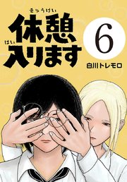 休憩入ります(話売り)　#6