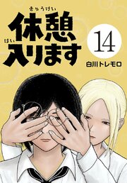 休憩入ります(話売り)　#14
