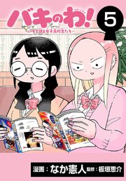 バキのわ！～バキを語る女子高校生たち～(話売り)