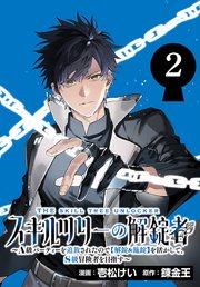 スキルツリーの解錠者～A級パーティーを追放されたので【解錠&施錠】を活かして、S級冒険者を目指す～(話売り)　#2