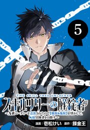 スキルツリーの解錠者～A級パーティーを追放されたので【解錠&施錠】を活かして、S級冒険者を目指す～(話売り)