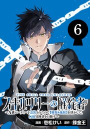 スキルツリーの解錠者～A級パーティーを追放されたので【解錠&施錠】を活かして、S級冒険者を目指す～(話売り)　#6
