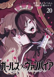ガールズ×ヴァンパイア(話売り)　#20