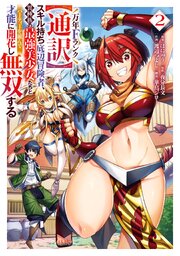 万年Fランク【通訳】スキル持ち底辺冒険者、異種族の最強美少女たちとパーティーを組んで才能に開花し無双する