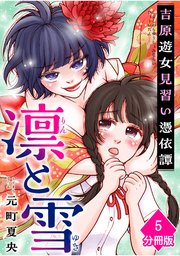 凛と雪　吉原遊女見習い憑依譚【分冊版】（5）