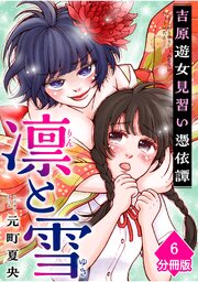 凛と雪　吉原遊女見習い憑依譚【分冊版】