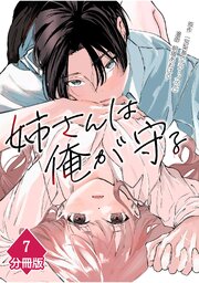 姉さんは俺が守る【分冊版】