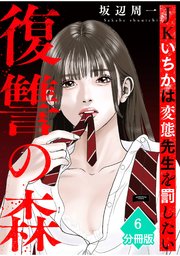 復讐の森　JKいちかは変態先生を罰したい【分冊版】（6）