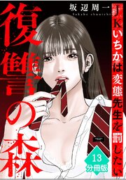 復讐の森　JKいちかは変態先生を罰したい【分冊版】 13巻