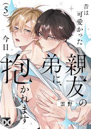 昔は可愛かった親友の弟に、今日抱かれます 5巻
