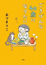 ごきげんな40歳になりたい
