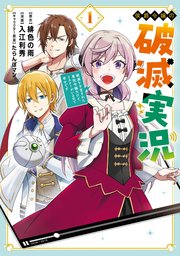 侯爵令嬢の破滅実況 破滅を予言された悪役令嬢だけど、リスナーがいるので幸せです