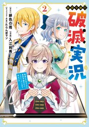 侯爵令嬢の破滅実況 破滅を予言された悪役令嬢だけど、リスナーがいるので幸せです