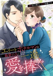 エリートホテルマンは最愛の人に一途に愛を捧ぐ（分冊版）第４話