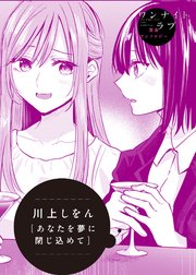 あなたを夢に閉じ込めて