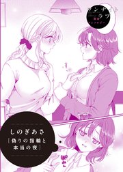 偽りの指輪と本当の夜