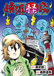 横浜怪談 連載版　第3話