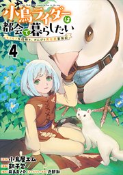 小鳥ライダーは都会で暮らしたい モフモフな相棒と、のんびり異世界冒険記 連載版　第4話