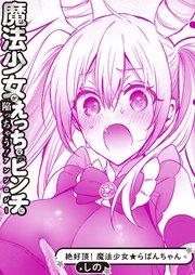 絶好調！ 魔法少女★らぱんちゃん