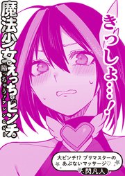 大ピンチ！？ プリマスターのあぶないマッサージ・