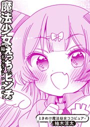 ときめけ魔法幼女ココピュア 魔法少女アンソロジー出張版