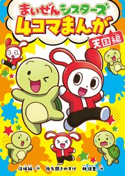 まいぜんシスターズ 4コマまんが