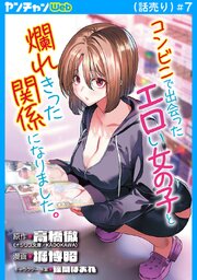 コンビニで出会ったエロい女の子と爛れきった関係になりました。(話売り)