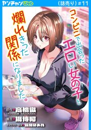 コンビニで出会ったエロい女の子と爛れきった関係になりました。(話売り) 11巻